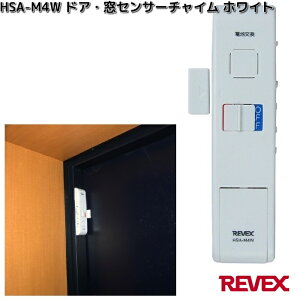 HSA-M4W ドア・窓センサーチャイム ホワイト 1個 リーベックス HSAM4【お取り寄せ商品】REVEX 防犯 防犯ブザー センサー センサーチャイム セキュリティー