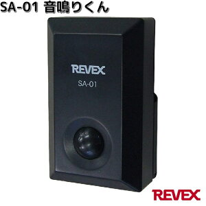 SA-01 侵入感知アラーム 音鳴りくん リーベックス SA01【お取り寄せ商品】REVEX チャイム 防犯チャイム 防犯 センサーチャイム