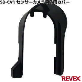 SD-CV1　センサーカメラ用防雨カバー　対応商品：SD1000　SD-DM1　リーベックス　SDCV1【お取り寄せ商品】REVEX　カメラ　防犯カメラ　防犯　防雨カバー　カバー　センサーカメラ　パーツ