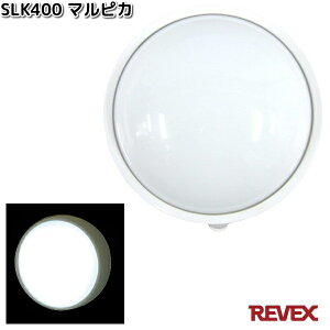 SLK400 マルピカ リーベックス SLK-400【お取り寄せ商品】REVEX ライト センサーライト