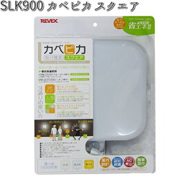 SLK900 カベピカ スクエア リーベックス【お取り寄せ商品】【REVEX ライト センサーライト 】