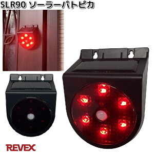 【入荷未定】SLR90 ソーラーパトピカ レッド LED回点灯 リーベックス SLR-90【お取り寄せ商品】REVEX 回転灯 ライト センサーライト パトピカ3