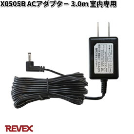 X0505B ACアダプター 3.0m 室内専用 リーベックス【お取り寄せ商品】【REVEX チャイム インターホン】