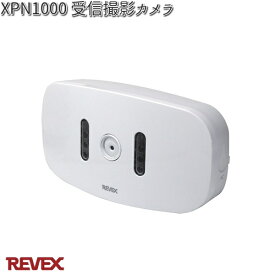 XP1000　受信撮影カメラ　リーベックス　XPN1000【お取り寄せ商品】REVEX　防犯カメラ　カメラ　ワイヤレス