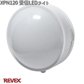 XP120　受信LEDライト　リーベックス　XPN120【お取り寄せ商品】REVEX　ライト　センサー　防犯