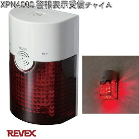 XP4000　警報表示受信チャイム　受信機のみ　リーベックス　XPN4000【お取り寄せ商品】REVEX　防犯　チャイム　インターホン