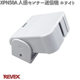 XP50A　人感センサー送信機　ホワイト　防雨仕様　リーベックス　XPN50A【お取り寄せ商品】REVEX　防犯カメラ　カメラ　ワイヤレス