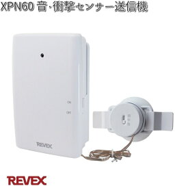 XP60　音・衝撃センサー送信機　リーベックス　XPN60【お取り寄せ商品】REVEX　チャイム　インターホン