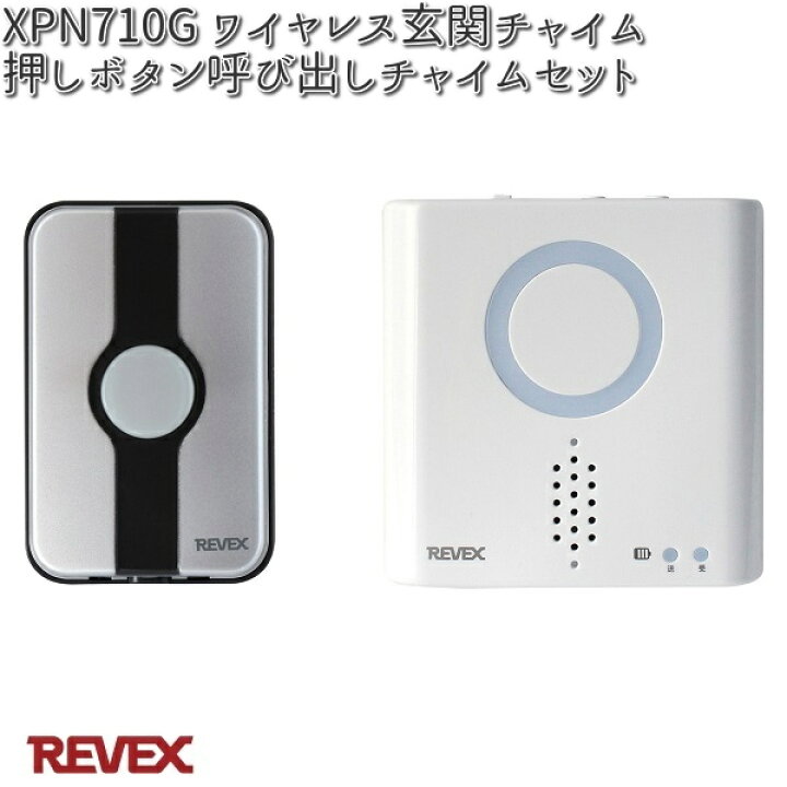 楽天市場】XPN710G ワイヤレス玄関チャイム押しボタン呼び出しチャイムセット リーベックス【お取り寄せ商品】【REVEX チャイム インターホン】 : KCMオンラインショップ 楽天市場】XPN710G ワイヤレス玄関チャイム押しボタン呼び出しチャイムセット リーベックス【お取り寄せ商品】【REVEX チャイム インターホン】 : KCMオンラインショップ