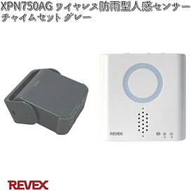 XP750AG　ワイヤレス防雨型人感センサーチャイム　セット グレー　リーベックス　XPN750AG【お取り寄せ商品】REVEX　チャイム　インターホン