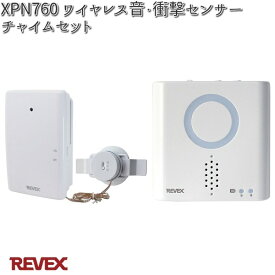 XP760　ワイヤレス音・衝撃センサーチャイムセット　リーベックス　XPN760【お取り寄せ商品】REVEX　チャイム　インターホン