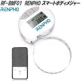 RENPHO JAPAN　RF-BMF01　スマートボディメジャー【送料無料(沖縄・離島を除く)】【お取り寄せ商品】メジャー　巻き尺　巻尺　スマホ連携　ウエスト　ヒップ　一括管理