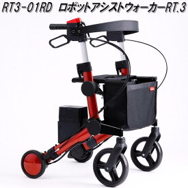 RTワークス　RT3-01RD　電動アシスト　ロボットアシストウォーカーRT.3　レッド【送料無料(沖縄・離島を除く)】【メーカー直送】【同梱/代引き不可】歩行車　補助車　シルバーカー　シニアカー　手押し車　椅子付　バッグ付き】