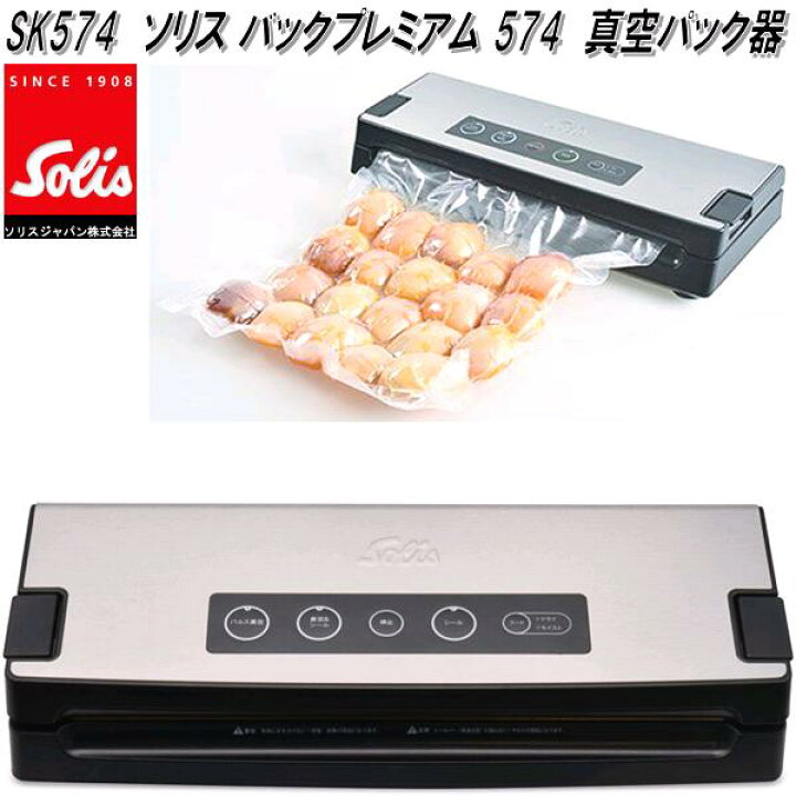 楽天市場】Solis Japan ソリス SK574 バックプレミアム 574 真空パック 