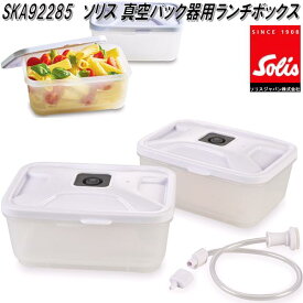 Solis Japan　ソリス　SKA92285　真空パック器用　ランチボックス【お取り寄せ商品】電動　真空パック　　機械　器　弁当箱　ランチBOX