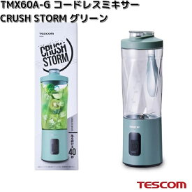 TESCOM　TMX60A-G　コードレスミキサー　CRUSH STORM　グリーン　600ml　TMX60A【お取り寄せ】【代引不可】テスコム　ミキサー　タンブラー　コードレス　プロテイン　ジューサー