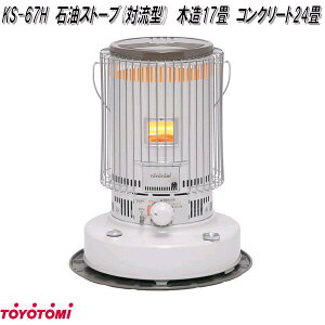 トヨトミ KS-67H 石油ストーブ 対流形 ホワイト 日本製 遠赤外線 木造17畳 コンクリート24畳【お取り寄せ商品】石油ストーブ