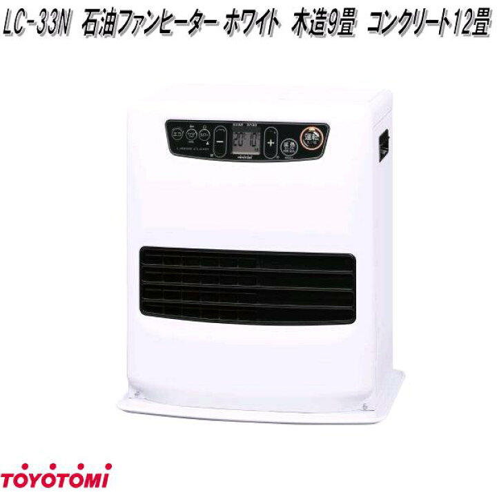 楽天市場】トヨトミ LC-33N 石油ファンヒーター 木造（戸建）9畳 