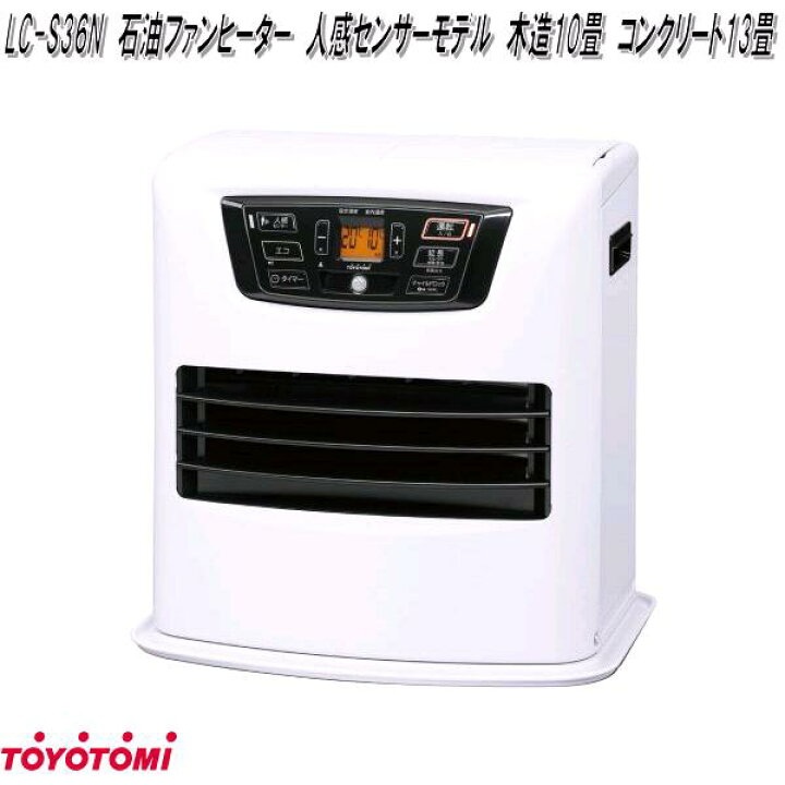 楽天市場】トヨトミ LC-S36N 石油ファンヒーター 人感センサーモデル 
