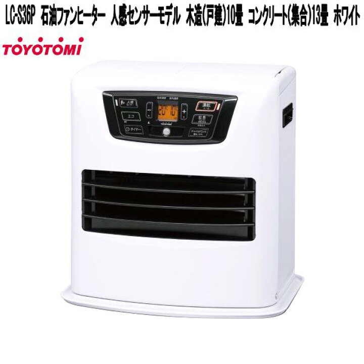 楽天市場】トヨトミ LC-S36P 石油ファンヒーター 人感センサーモデル 