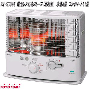 トヨトミ RS-G3024 電池レス 石油ストーブ 反射形 ホワイト 日本製 木造8畳 コンクリート11畳【お取り寄せ商品】石油ストーブ