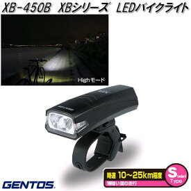 GENTOS ジェントス　XB-450B　XBシリーズ　LED　バイクライト　サイクルライト　自転車ライト【お取り寄せ商品】LED　サイクル　自転車　バイク　ライト