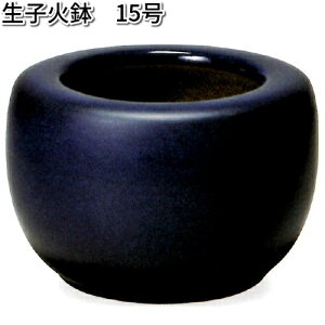 信楽焼 9128-05 生子火鉢 15号 B025-03【送料無料(離島を除く)】【メーカー直送品】【同梱/代引不可】【かね馬 信楽焼 火鉢】