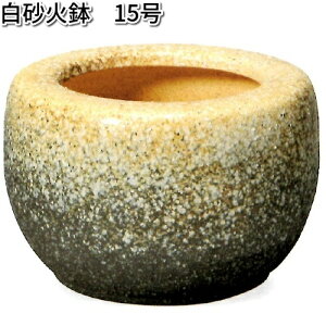 信楽焼 9128-07 白砂火鉢 15号 B025-05【送料無料(離島を除く)】【メーカー直送品】【同梱/代引不可】【かね馬 信楽焼 火鉢】