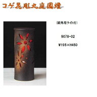 【送料無料(北海道・沖縄・離島を除く)】信楽焼　9078-02 コゲ花彫丸庭園燈 ランプ 　B051-02【メーカー…