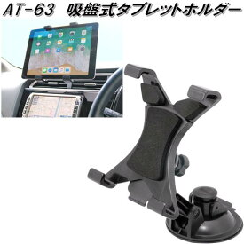 AT-63 吸盤式タブレットホルダー カシムラ kashimura AT63【お取り寄せ商品】【カー用品 携帯ホルダー】