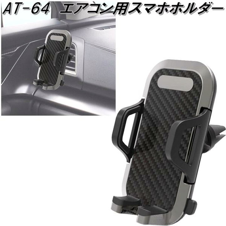 楽天市場】AT-64 エアコン用スマホホルダー カシムラ kashimura AT64 