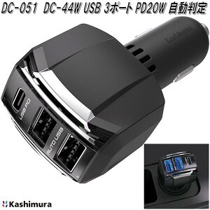 カシムラ DC-051 DC-44W USB3ポート PD20W 自動判定 DC051【お取り寄せ商品】カー用品 スマートフォン ゲーム機 充電器 USBポート 増設