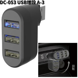 DC-053 USB増設 A-3 カシムラ kashimura DC053【お取り寄せ商品】カー用品 車載用充電器 USB 増設