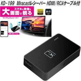 KD-199 Miracastレシーバー HDMI/RCAケーブル付 カシムラ kashimura KD199【お取り寄せ商品】【カー用品 映像】