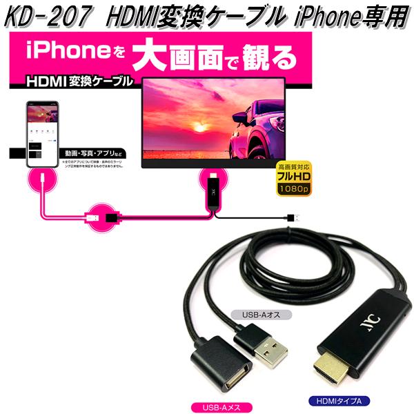 永遠の定番 <BR>KD-207 HDMI変換ケーブル iPhone専用 カシムラ kashimura KD207<BR> fisd.