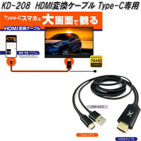 KD-208 HDMI変換ケーブル Type-C専用 カシムラ kashimura KD208【お取り寄せ商品】【カー用品 映像】
