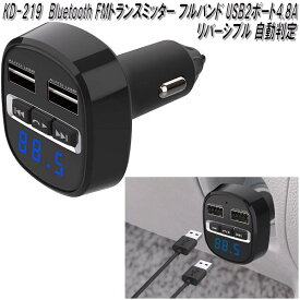 KD-219 Bluetooth FMトランスミッター フルバンド USB2ポート4.8A リバーシブル 自動判定 カシムラ kashimura KD219【お取り寄せ商品】【カー用品 ミュージックプレーヤー 音楽】