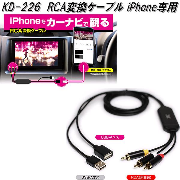 映像を大画面に映すことができるRCA変換ケーブル。 KD-226 RCA変換ケーブル iPhone専用 カシムラ kashimura KD226【お取り寄せ商品】【カー用品 映像】
