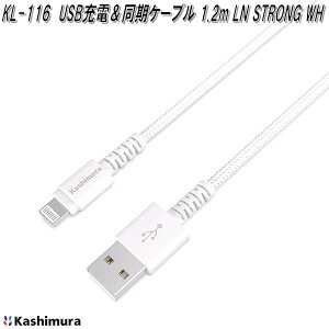 カシムラ KL-116 USB充電&同期ケーブル 1.2m LN STRONG WH ライトニング KL116【お取り寄せ商品】iPhone iPad iPod 充電器 Lightning - USB-A 同期