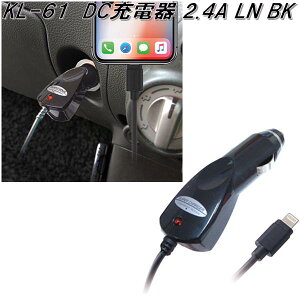 KL-61 DC充電器 2.4A LN BK カシムラ kashimura KL61【お取り寄せ商品】【カー用品 車載用充電器】