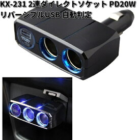 カシムラ　KX-231　2連ダイレクトソケット　PD20W / リバーシブルUSB　自動判定　KX231【お取り寄せ商品】カー用品　シガーソケット