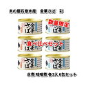 1月23日入荷　新物　木の屋石巻水産　彩　金華さば　水煮　みそ煮　食べ比べセット　170g×各3入　6缶セット　数量限定【送料無料（沖縄・離島は除く）】【同梱/代引不可】