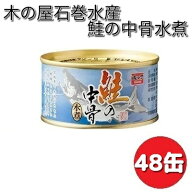 木の屋石巻水産　鮭の中骨水煮　180g×48缶セット【送料無料（沖縄・離島は除く）】【メーカー直送品】【…