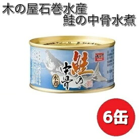 木の屋石巻水産　鮭の中骨水煮　180g×6缶セット【メーカー直送品】【同梱/代引不可】