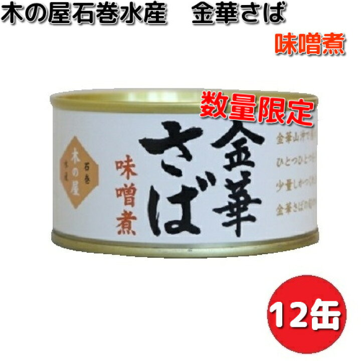 楽天市場】木の屋石巻水産 金華さば 味噌煮 170g×12缶セット 数量限定【同梱/代引不可】【缶詰 さば缶】 : KCMオンラインショップ 楽天市場】木の屋石巻水産 金華さば 味噌煮 170g×12缶セット 数量限定【同梱/代引不可】【缶詰 さば缶】 : KCMオンラインショップ