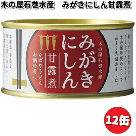 木の屋石巻水産　みがきにしん甘露煮　170g×12缶セット【メーカー直送品】【同梱/代引不可】