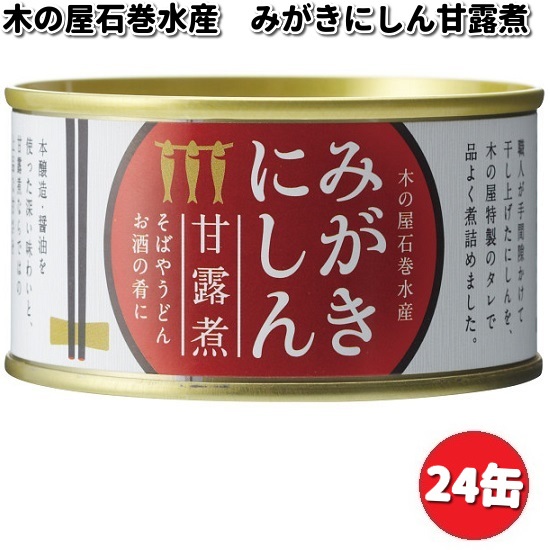 <BR>木の屋石巻水産　みがきにしん甘露煮　170g×24缶セット<BR>