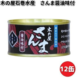 木の屋石巻水産　さんま醤油味付け　170gx12缶セット【メーカー直送品】【同梱/代引不可】