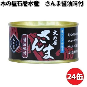 木の屋石巻水産 さんま醤油味付け 170gx24缶セット【送料無料(沖縄・離島は除く)】【メーカー直送品】【同梱/代引不可】