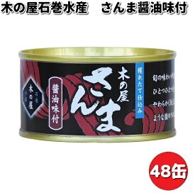 木の屋石巻水産　さんま醤油味付け　170gx48缶セット【送料無料（沖縄・離島は除く）】【メーカー直送品】【同梱/代引不可】